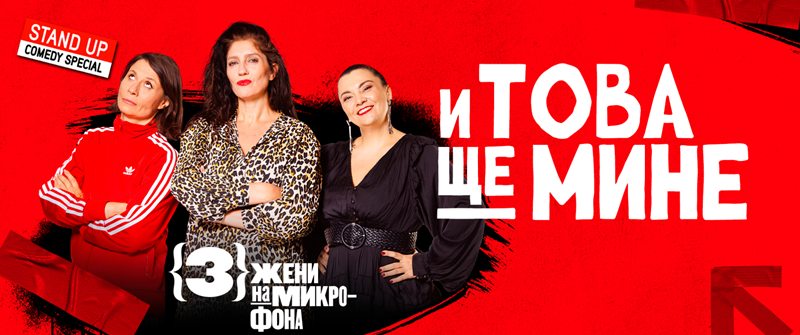 И това ще мине